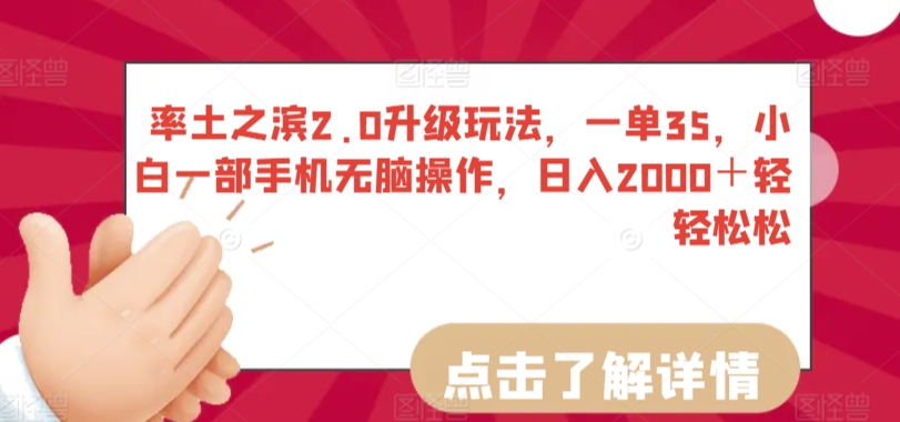 率土之滨2.0升级玩法，一单35，小白一部手机无脑操作，日入2000＋轻轻松松跨境课程-外贸教程-精品网课-电商运营课库课堂