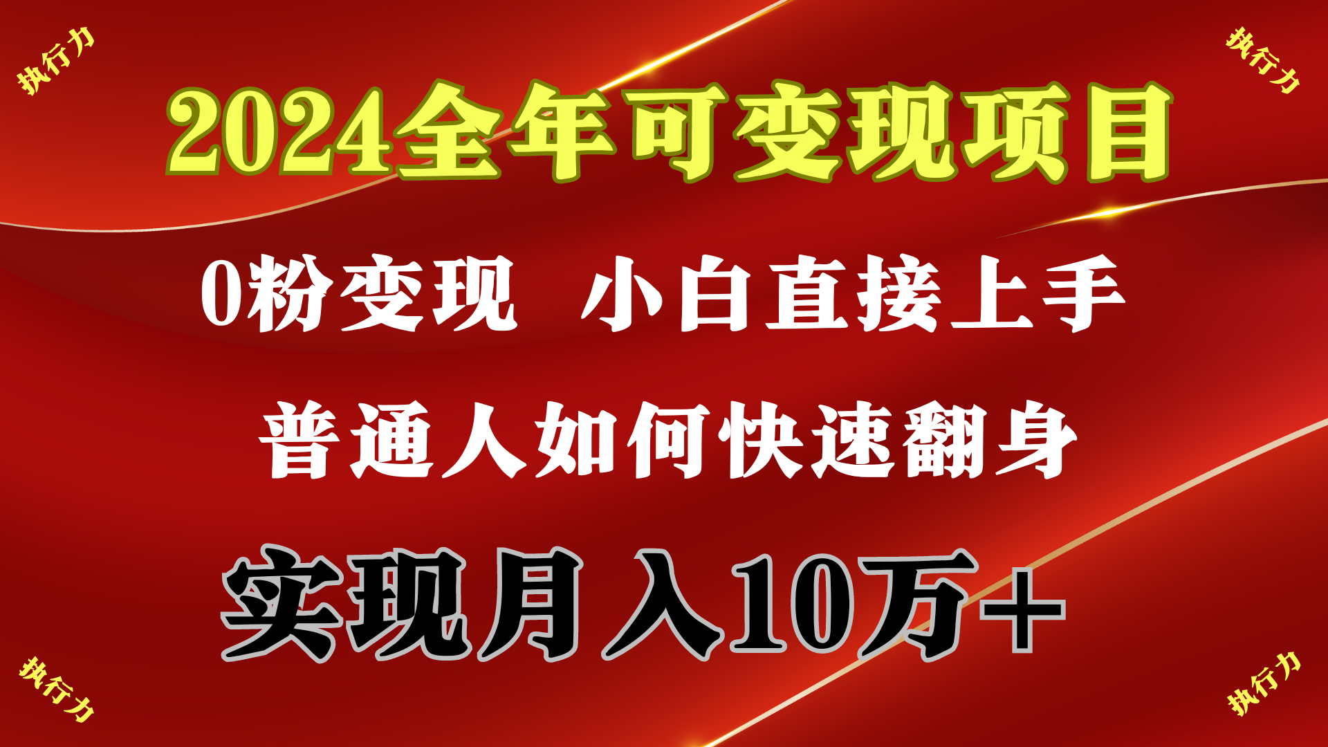 2024 全年可变现项目，一天的收益至少2000+，上手非常快，无门槛跨境课程-外贸教程-精品网课-电商运营课库课堂