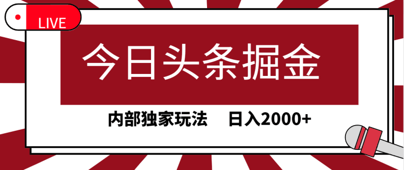 今日头条掘金，30秒一篇文章，内部独家玩法，日入2000+跨境课程-外贸教程-精品网课-电商运营课库课堂