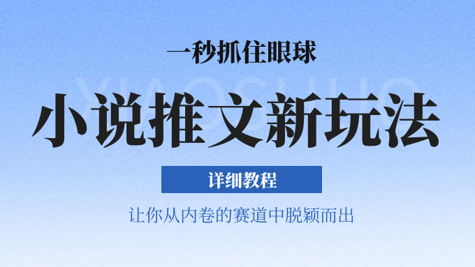 小说推文全新玩法，5分钟一条原创视频，结合中视频bilibili赚多份收益 轻松月入1W+跨境课程-外贸教程-精品网课-电商运营课库课堂
