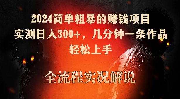2024简单粗暴的赚钱项目，实测日入300+，几分钟一条作品，轻松上手跨境课程-外贸教程-精品网课-电商运营课库课堂