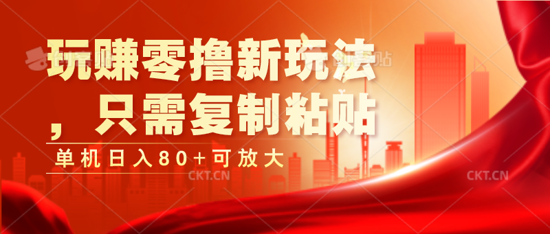玩赚零撸新玩法，只需复制粘贴，单机日入80+可放大跨境课程-外贸教程-精品网课-电商运营课库课堂