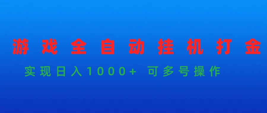 游戏全自动挂机打金项目，实现日入1000+ 可多号操作跨境课程-外贸教程-精品网课-电商运营课库课堂