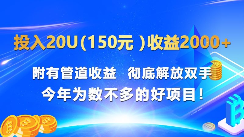 投入20u（150元 ）收益2000+ 附有管道收益  彻底解放双手  今年为数不多的好项目！跨境课程-外贸教程-精品网课-电商运营课库课堂