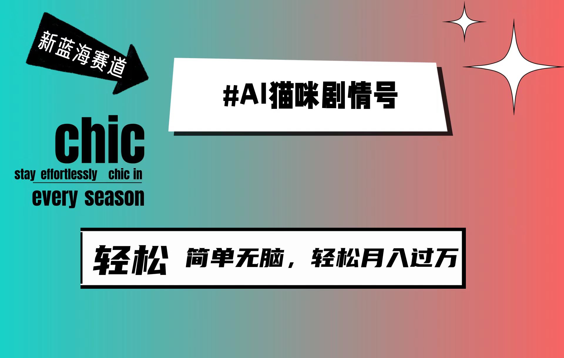 AI猫咪剧情号，新蓝海赛道，30天涨粉100W，制作简单无脑，轻松月入1w+跨境课程-外贸教程-精品网课-电商运营课库课堂