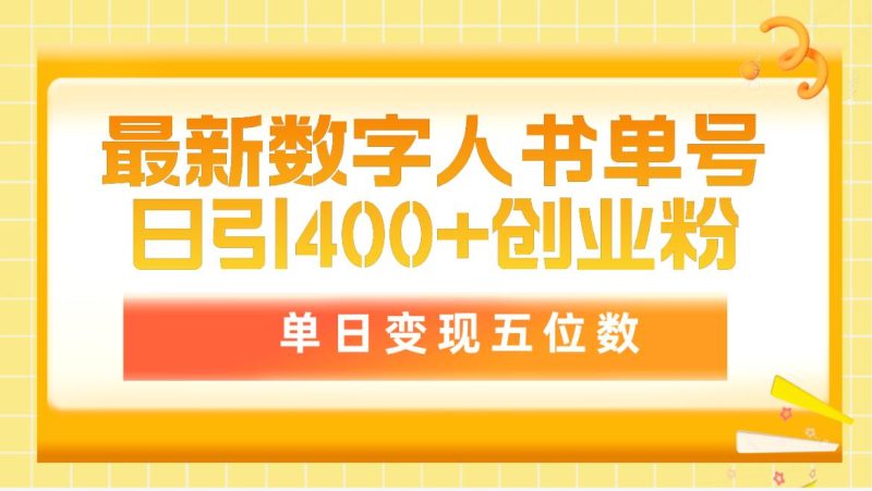 最新数字人书单号日400+创业粉,单日变现五位数,市面卖5980附软件和详…跨境课程-外贸教程-精品网课-电商运营课库课堂