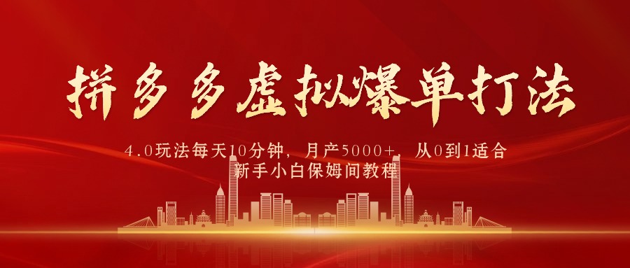 拼多多虚拟爆单打法4.0，每天10分钟，月产5000+，从0到1赚收益教程跨境课程-外贸教程-精品网课-电商运营课库课堂