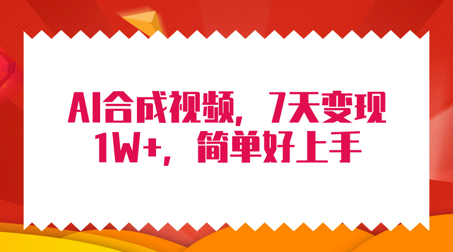 4月最新AI合成技术，7天疯狂变现1W+，无脑纯搬运！跨境课程-外贸教程-精品网课-电商运营课库课堂