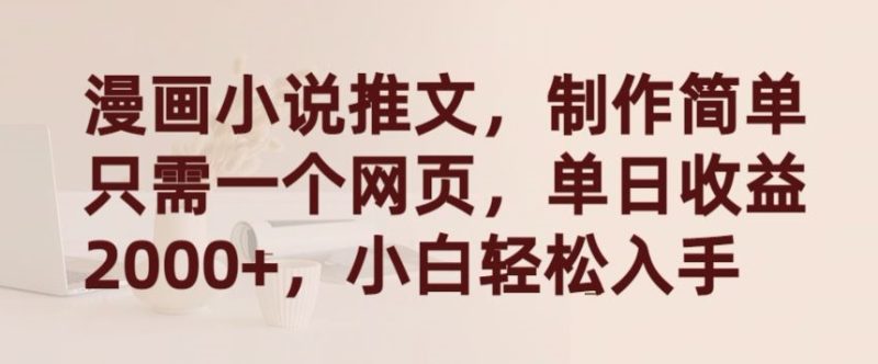 漫画小说推文，制作简单只需一个网页，单日收益2000+，小白轻松入手跨境课程-外贸教程-精品网课-电商运营课库课堂