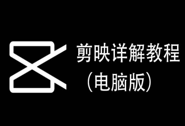 剪映详解教程（电脑版），每集都是精华，直接实操跨境课程-外贸教程-精品网课-电商运营课库课堂