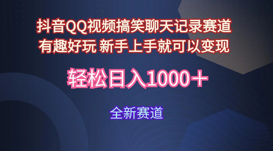 玩法就是用趣味搞笑的聊天记录形式吸引年轻群体  从而获得视频的商业价…跨境课程-外贸教程-精品网课-电商运营课库课堂