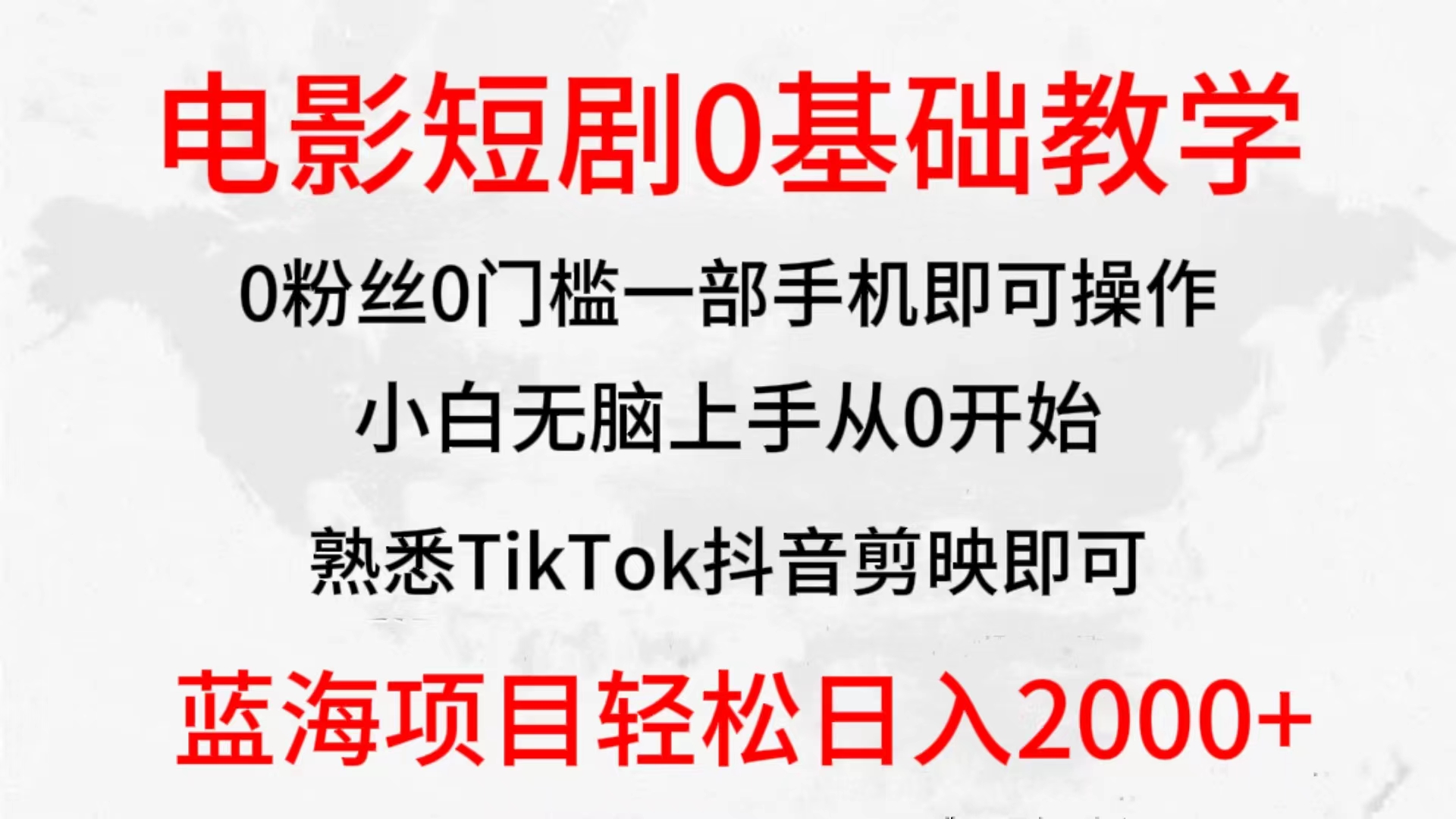 2024全新蓝海赛道，电影短剧0基础教学，小白无脑上手，实现财务自由跨境课程-外贸教程-精品网课-电商运营课库课堂