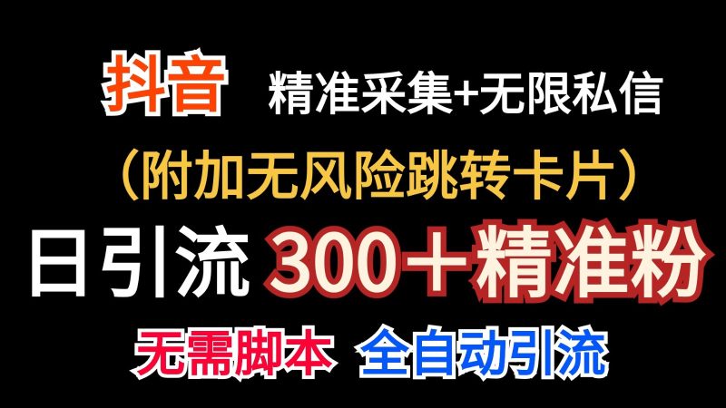抖音无限暴力私信机（附加无风险跳转卡片）日引300＋精准粉跨境课程-外贸教程-精品网课-电商运营课库课堂