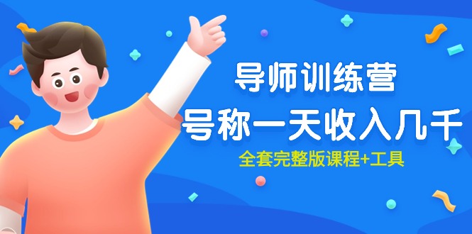 最近很火的《导师训练营》号称一天收入几千（全套完整版课程+工具）跨境课程-外贸教程-精品网课-电商运营课库课堂