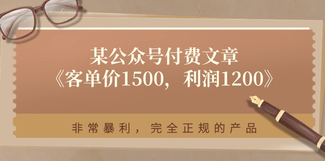 某公众号付费文章《客单价1500，利润1200》非常暴利，完全正规的产品跨境课程-外贸教程-精品网课-电商运营课库课堂