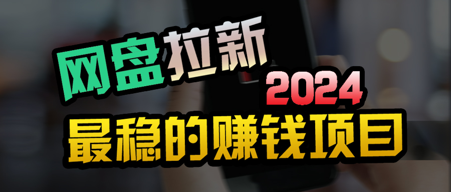 创业粉＋网盘拉新+私域全自动玩法，傻瓜式操作，小白可做，当天见收益跨境课程-外贸教程-精品网课-电商运营课库课堂