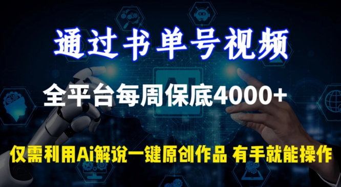 通过书单号视频，全平台每周保底4000+，利用AI解说一键原创作品跨境课程-外贸教程-精品网课-电商运营课库课堂