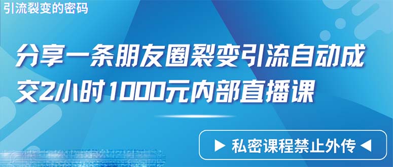 仅靠分享一条朋友圈裂变引流自动成交2小时1000内部直播课程跨境课程-外贸教程-精品网课-电商运营课库课堂