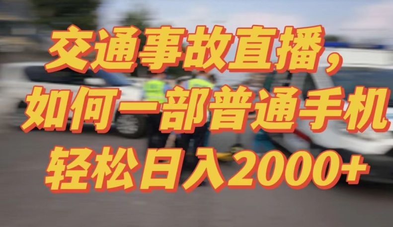 2024最新玩法半无人交通事故直播，实战式教学，轻松日入2000＋，人人都可做跨境课程-外贸教程-精品网课-电商运营课库课堂