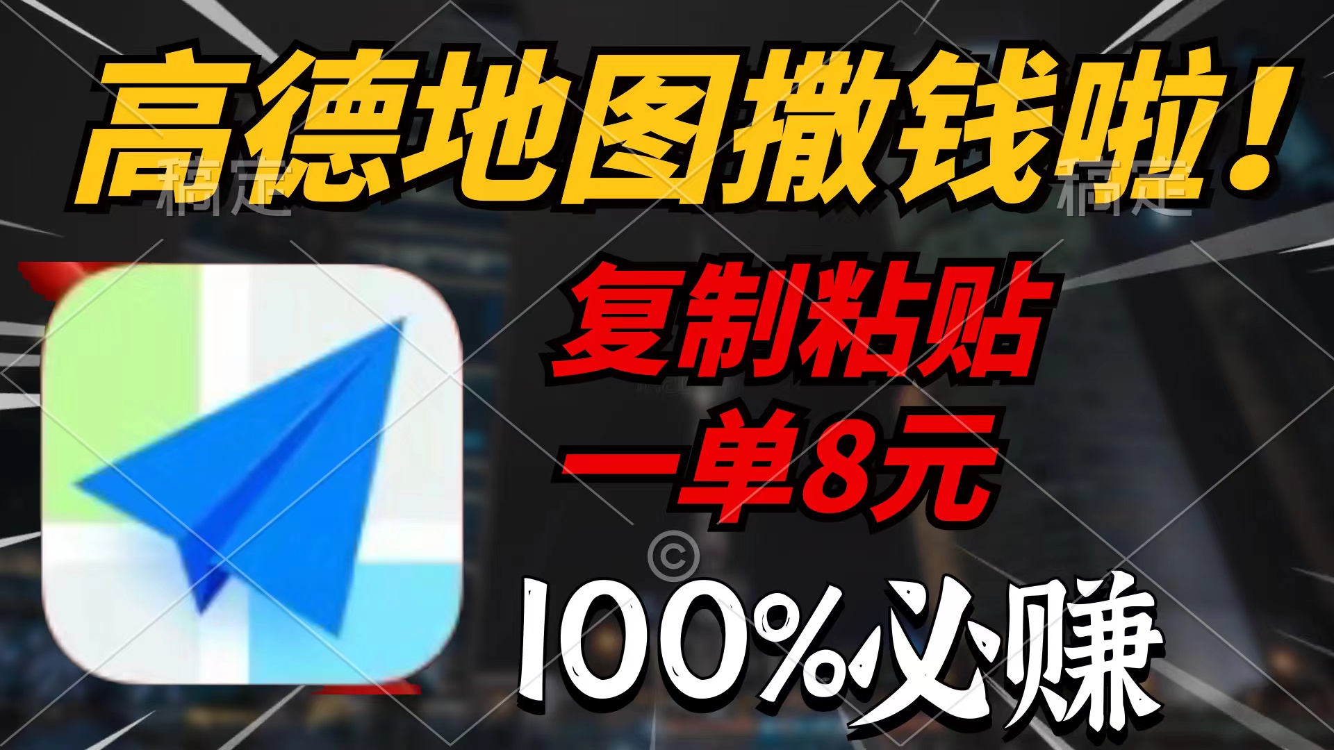 高德地图撒钱啦，复制粘贴一单8元，一单2分钟，100%必赚跨境课程-外贸教程-精品网课-电商运营课库课堂