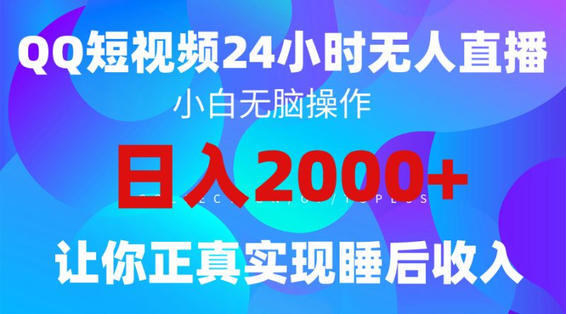 2024全新蓝海赛道，QQ24小时直播影视短剧，简单易上手，实现睡后收入4位数跨境课程-外贸教程-精品网课-电商运营课库课堂
