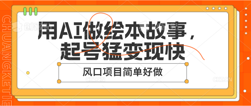 用AI做绘本故事，起号猛变现快，风口项目简单好做跨境课程-外贸教程-精品网课-电商运营课库课堂