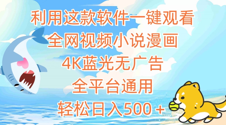 利用这款软件一键观看全网视频小说漫画，4K蓝光无广告，全平台通用，轻松日入500＋跨境课程-外贸教程-精品网课-电商运营课库课堂