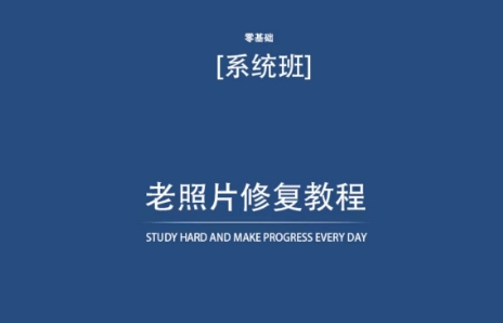 老照片修复教程（带资料），再也不用去照相馆修复了！跨境课程-外贸教程-精品网课-电商运营课库课堂