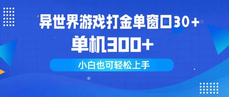 异世界游戏打金单窗口30+单机300+小白轻松上手跨境课程-外贸教程-精品网课-电商运营课库课堂