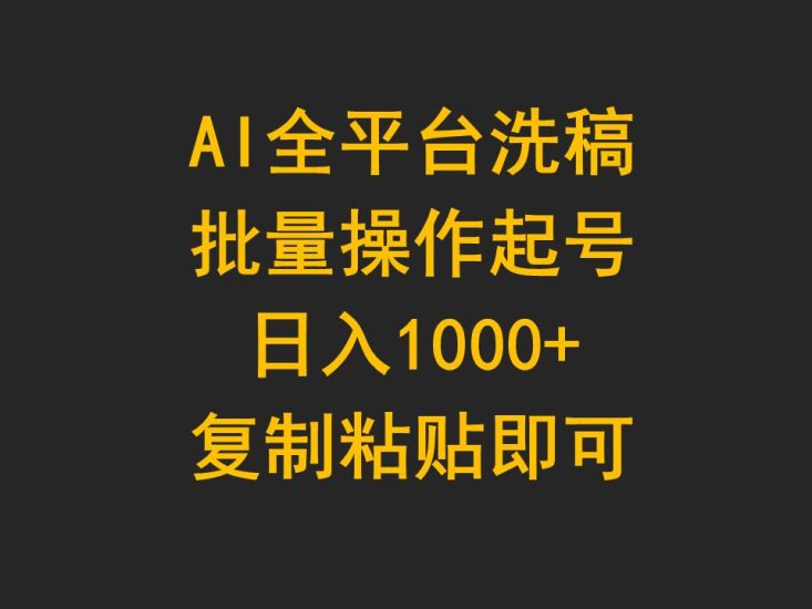 AI全平台洗稿，批量操作起号日入1000+复制粘贴即可跨境课程-外贸教程-精品网课-电商运营课库课堂