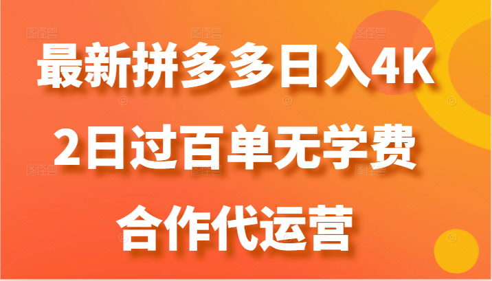 最新拼多多，日入4K+，2日过百单无学费，合作代运营跨境课程-外贸教程-精品网课-电商运营课库课堂