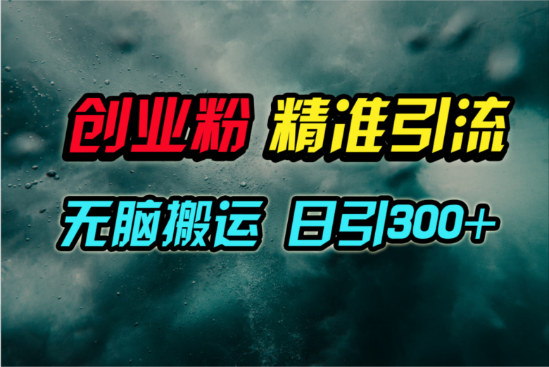 视频号纯搬运日引300+创业粉教程！跨境课程-外贸教程-精品网课-电商运营课库课堂