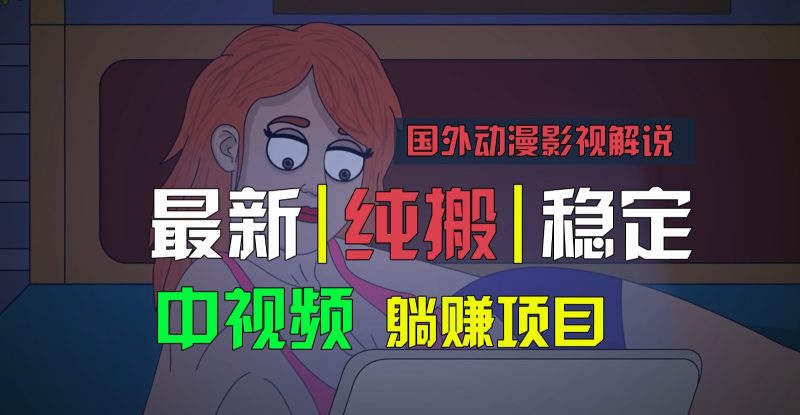 国外动漫影视解说，批量下载自动翻译，纯搬运稳定过原创，小白也能轻松上手跨境课程-外贸教程-精品网课-电商运营课库课堂