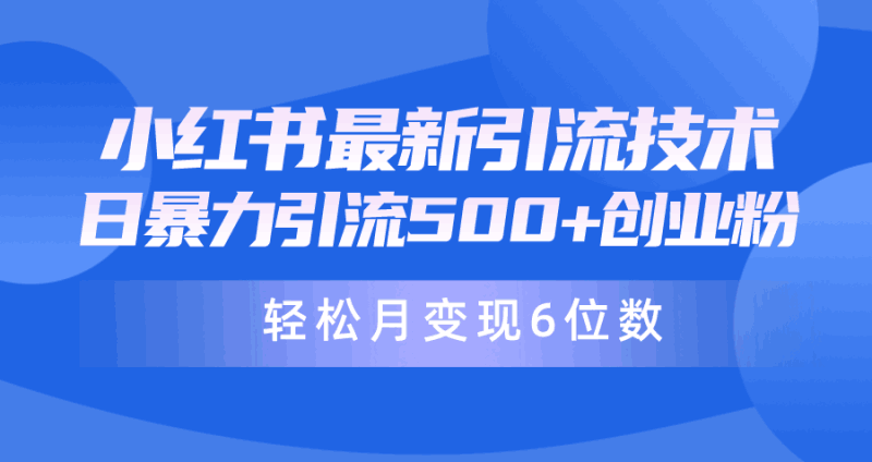 日引500+月变现六位数24年最新小红书暴力引流兼职粉教程跨境课程-外贸教程-精品网课-电商运营课库课堂
