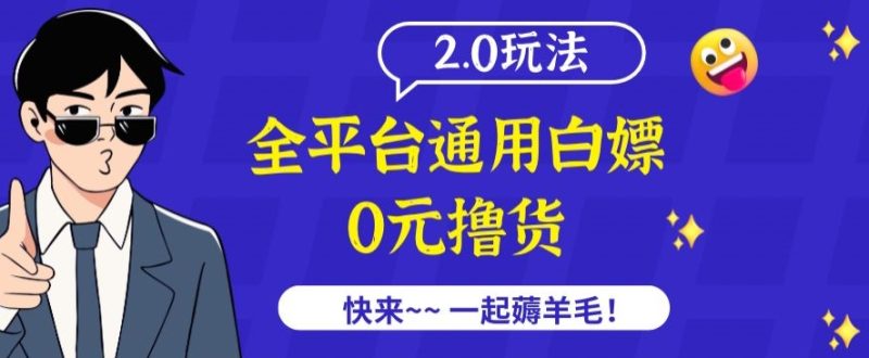 外面收费2980的全平台通用白嫖撸货项目2.0玩法【仅揭秘】跨境课程-外贸教程-精品网课-电商运营课库课堂