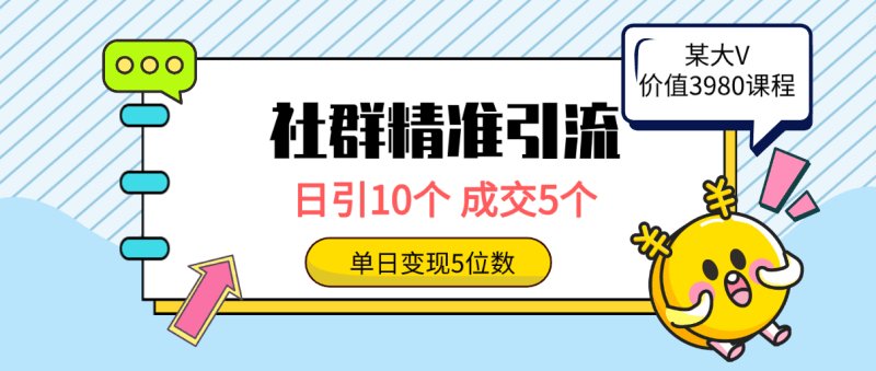 社群精准引流高质量创业粉,日引10个,成交5个,变现五位数跨境课程-外贸教程-精品网课-电商运营课库课堂