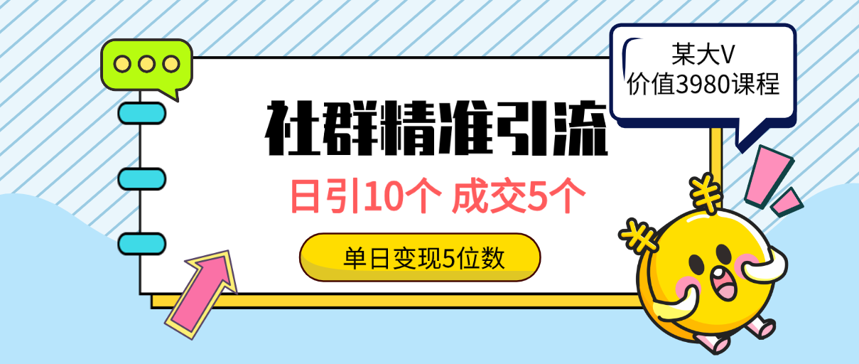 社群精准引流高质量创业粉，日引10个，成交5个，变现五位数跨境课程-外贸教程-精品网课-电商运营课库课堂