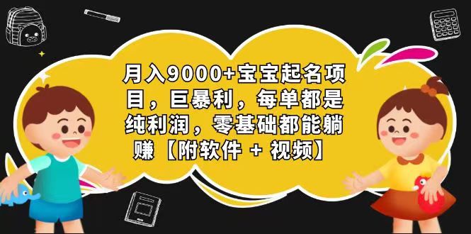 玄学入门级 视频号宝宝起名 0成本 一单268 每天轻松1000+跨境课程-外贸教程-精品网课-电商运营课库课堂