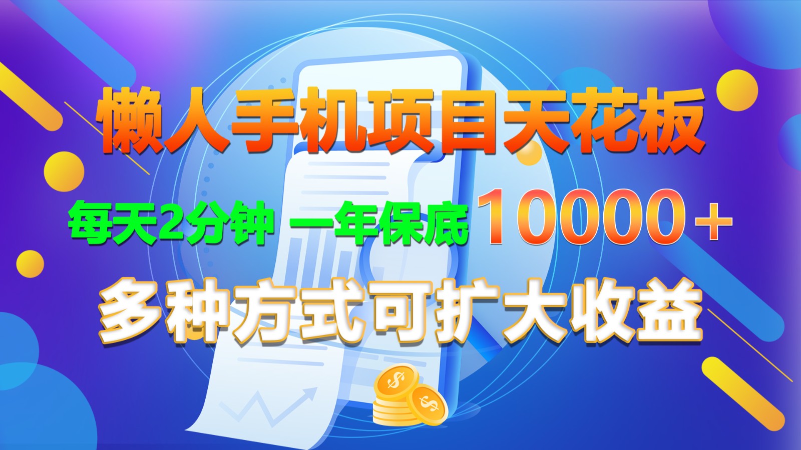 懒人手机项目天花板，每天2分钟，一年保底10000+，多种方式可扩大收益！跨境课程-外贸教程-精品网课-电商运营课库课堂