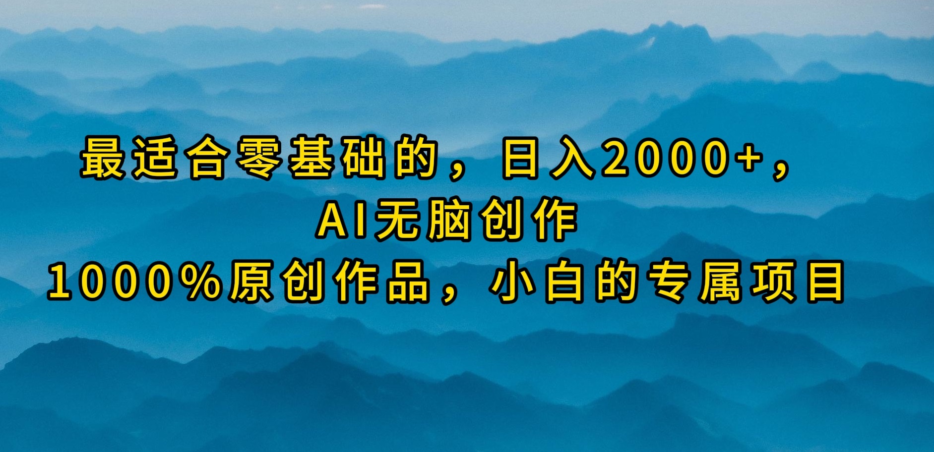 最适合零基础的，日入2000+，AI无脑创作，100%原创作品，小白的专属项目跨境课程-外贸教程-精品网课-电商运营课库课堂