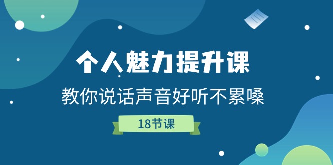 个人魅力提升课，教你说话声音好听不累嗓（18节课）跨境课程-外贸教程-精品网课-电商运营课库课堂