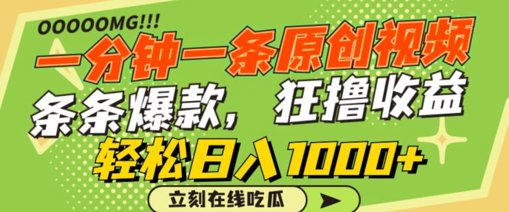 一分钟一条原创视频，蹭热点撸收益，条条爆款，狂撸各大平台，轻松日入1000+跨境课程-外贸教程-精品网课-电商运营课库课堂
