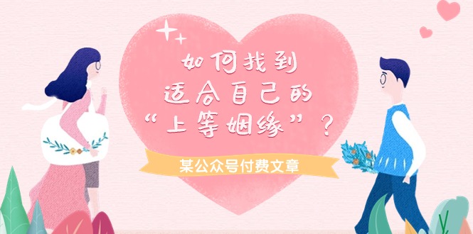 某公众号付费文章《如何找到适合自己的“上等姻缘”？》跨境课程-外贸教程-精品网课-电商运营课库课堂