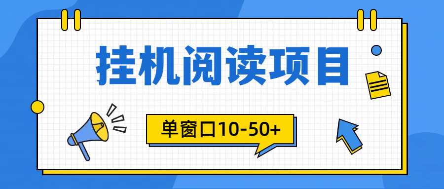 模拟器窗口24小时阅读挂机，单窗口10-50+，矩阵可放大（附破解版软件）跨境课程-外贸教程-精品网课-电商运营课库课堂