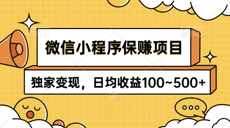 微信小程序保赚项目，独家变现，日均收益100~500+跨境课程-外贸教程-精品网课-电商运营课库课堂