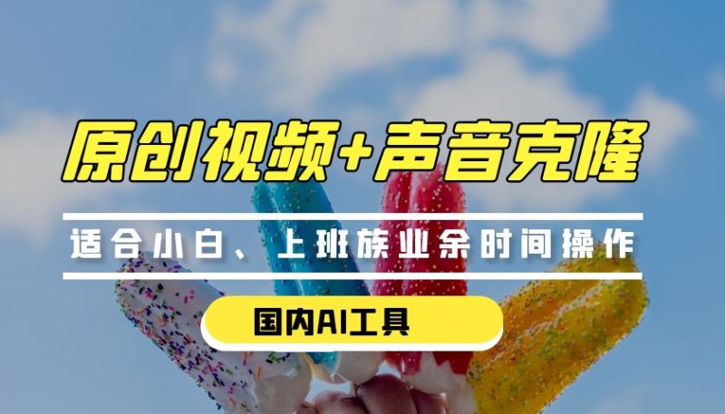 0门槛，国内AI生成原创视频+克隆声音【免费工具】跨境课程-外贸教程-精品网课-电商运营课库课堂