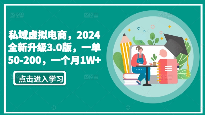 私域虚拟电商，2024全新升级3.0版，一单50-200，一个月1W+跨境课程-外贸教程-精品网课-电商运营课库课堂