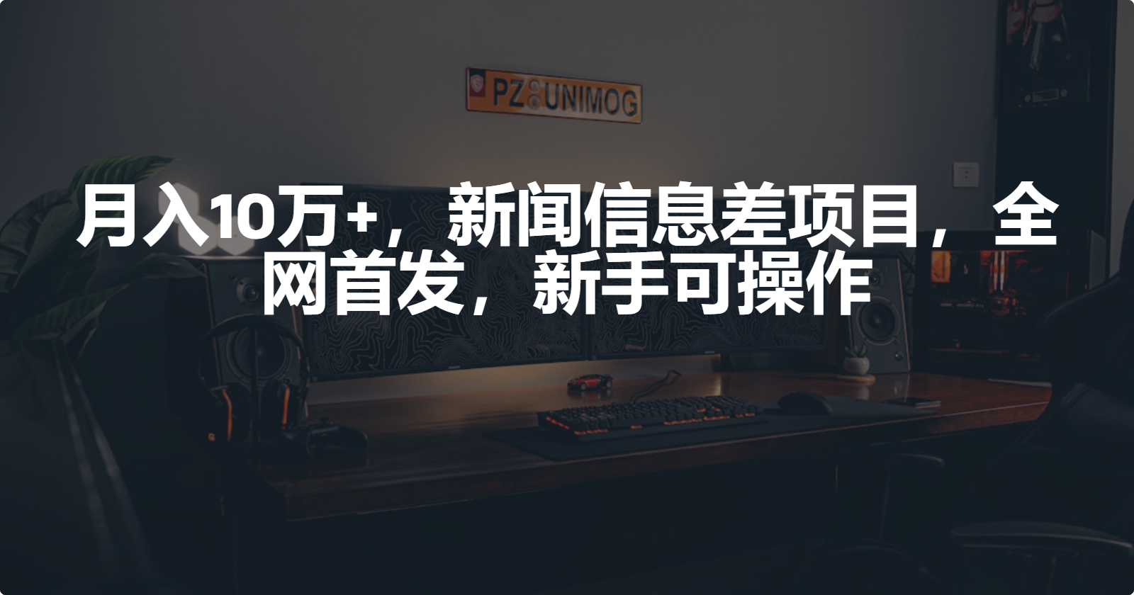 月入10万+，新闻信息差项目，新手可操作跨境课程-外贸教程-精品网课-电商运营课库课堂
