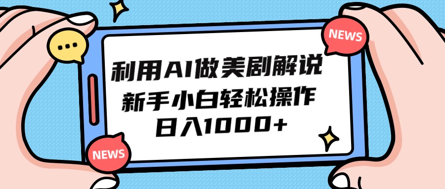 利用AI做美剧解说，新手小白也能操作，日入1000+跨境课程-外贸教程-精品网课-电商运营课库课堂