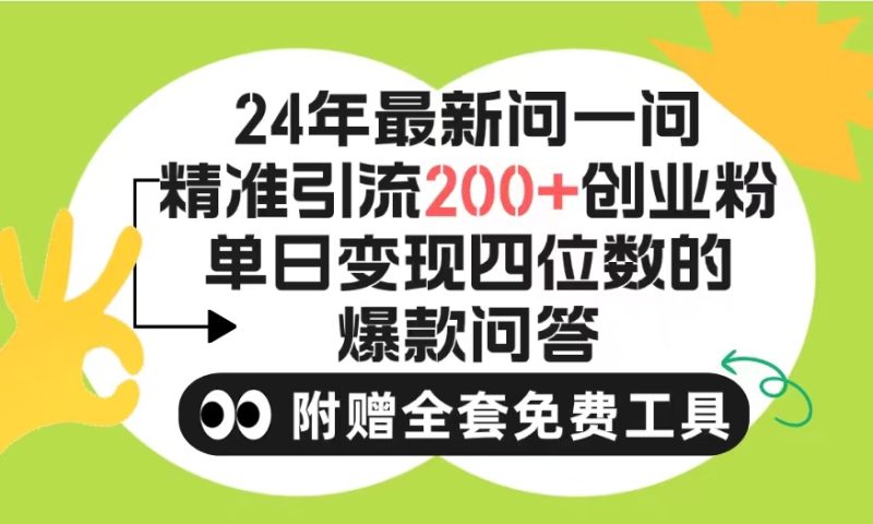 2024微信问一问暴力引流操作，单个日引200+创业粉！不限制注册账号！0封…跨境课程-外贸教程-精品网课-电商运营课库课堂